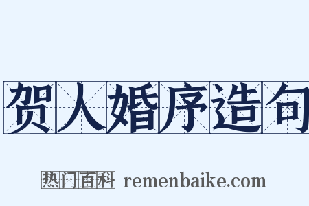 贺人婚序造句是什么意思的图片